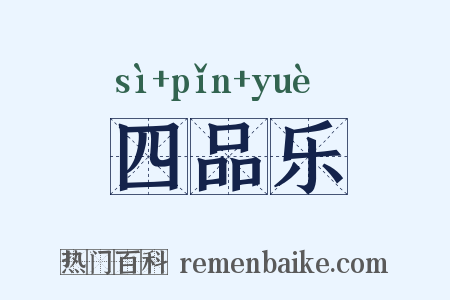 四品乐是什么意思的图片